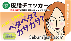 皮脂チェッカー